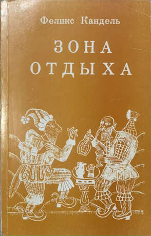 Кандель, Ф.С. [автограф]. Зона отдыха или Пятнадцать суток на размышление / Феликс Кандель. - Foto 1