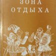 Кандель, Ф.С. [автограф]. Зона отдыха или Пятнадцать суток на размышление / Феликс Кандель. - Сейчас на аукционе