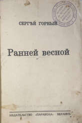 Горный, С. Ранней весной: [Рассказы] / Сергей Горный.