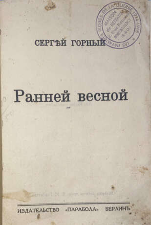 Горный, С. Ранней весной: [Рассказы] / Сергей Горный. - фото 1