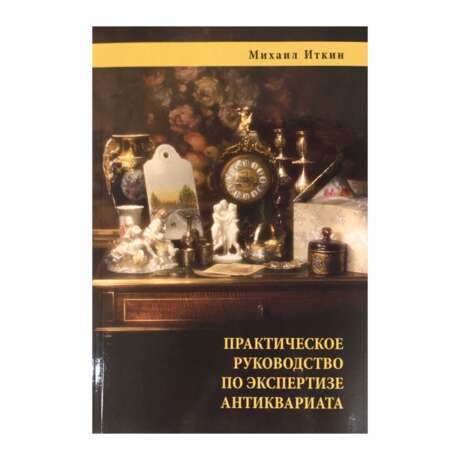 Practical Guide to the examination of antiques the book by M. Itkin Paper 21th century - photo 1