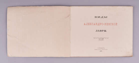 Виды Александро-Невской лавры Синодальная типография Бумага Типографская печать Русский модерн Религиозная литература Российская империя Начало 1900-х гг 1906 г. - фото 1