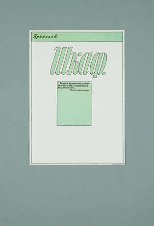 Ilya Kabakov. Der im Schrank sitzende Primakov (Mappe 1 aus: 10 Personen) - photo 4