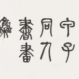 QI BAISHI (1863-1957), XIAO XUN (1883-1944), LIN FENGMIAN (1900-1991) AND OTHERS - photo 4