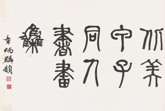 QI BAISHI (1863-1957), XIAO XUN (1883-1944), LIN FENGMIAN (1900-1991) AND OTHERS - photo 4