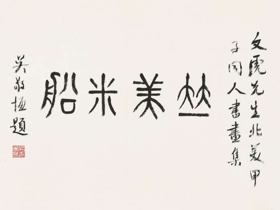 QI BAISHI (1863-1957), XIAO XUN (1883-1944), LIN FENGMIAN (1900-1991) AND OTHERS - photo 11
