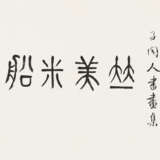 QI BAISHI (1863-1957), XIAO XUN (1883-1944), LIN FENGMIAN (1900-1991) AND OTHERS - photo 11