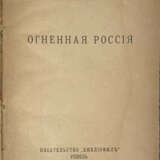 Ремизов, А.М. Огненная Россия / Алексей Ремизов. - photo 1