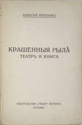Ремизов, А.М. Крашенные рыла. Театр и книга / Алексей Ремизов.