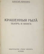 Каталог товаров. Ремизов, А.М. Крашенные рыла. Театр и книга / Алексей Ремизов.