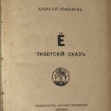 Ремизов, А.М. Ё. Тибетский сказ / Алексей Ремизов. - photo 1