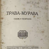 Ремизов, А.М. Трава-мурава: Сказ и величание / Алексей Ремизов. - photo 2