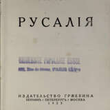 Ремизов, А.М. Русалия / Алексей Ремизов. - photo 2