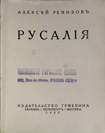 Ремизов, А.М. Русалия / Алексей Ремизов. - photo 2