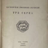 Ремизов, А.М. Московские любимые легенды. Три серпа: [в 2 т.] / Алексей Ремизов. - photo 1