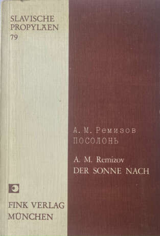 Ремизов, А.М. Посолонь / А.М. Ремизов. - photo 1