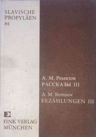 Ремизов, А.М. Рассказы: [в 3 вып.] / А.М. Ремизов. - Foto 3