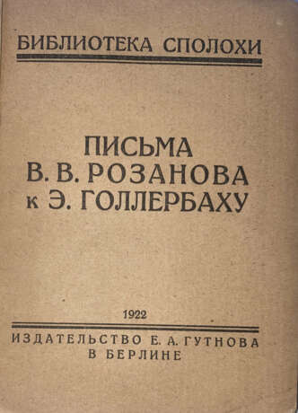 Розанов, В.В. Письма В.В. Розанова к Э. Голлербаху. - Foto 2