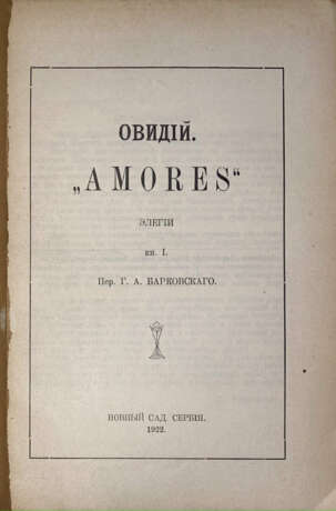 Овидий Назон, П. "Amores": Элегии / Овидий; пер. Г.А. Барковского. - photo 2