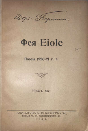 Северянин, И. Фея Eiole: Поэзы 1920—21 гг. / Игорь Северянин. - Foto 1