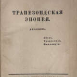 Минцлов, С.Р. Трапезондская эпопея: Дневник. Киев — Трапезонд — Финляндия / С.Р. Минцлов. - photo 1