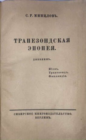 Минцлов, С.Р. Трапезондская эпопея: Дневник. Киев — Трапезонд — Финляндия / С.Р. Минцлов. - photo 1