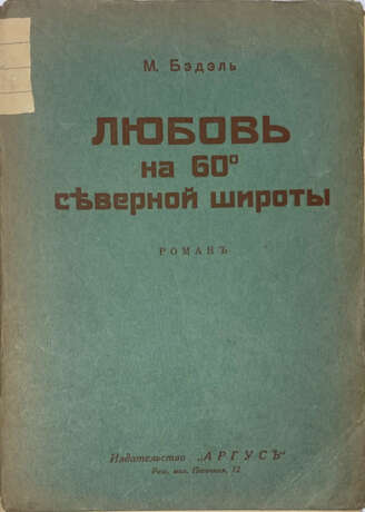 Бэдэль, М. Любовь на 60° северной широты: Роман / М. Бэдэль; пер с фр. С.М. Гершберг. - photo 1