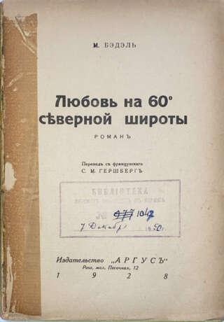 Бэдэль, М. Любовь на 60° северной широты: Роман / М. Бэдэль; пер с фр. С.М. Гершберг. - photo 2