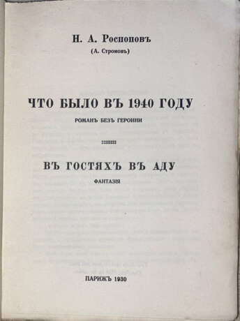 Роспопов, Н.А. Что было в 1940 году: Роман без героини; В гостях в аду: Фантазия / Н.А. Роспопов (А. Стромов). - photo 2