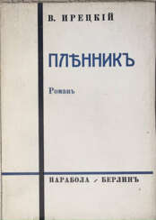 Ирецкий, В.Я. Пленник: Роман / В Ирецкий.