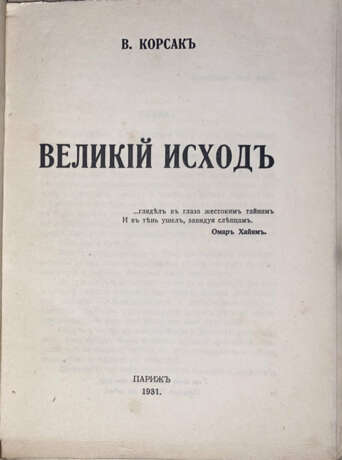 Корсак, В.В. Великий исход / В. Корсак. - photo 2