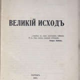Корсак, В.В. Великий исход / В. Корсак. - photo 2