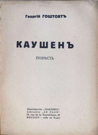 Гоштовт, Г.А. Каушен: Повесть / Георгий Гоштовт. - photo 2