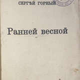 Горный, С. Ранней весной: [Рассказы] / Сергей Горный. - photo 1