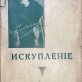 Бутковская, Р. Я. Искупление / Р. Я. Бутковская. - фото 1