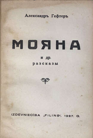 Гефтер, А.А. Мояна и др. рассказы / Александр Гефтер. - Foto 2
