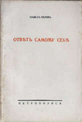 Перов, П.Н. Ответ самому себе: Опыт построения цельного миросозерцания / Павел Перов.