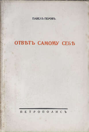 Перов, П.Н. Ответ самому себе: Опыт построения цельного миросозерцания / Павел Перов. - photo 1