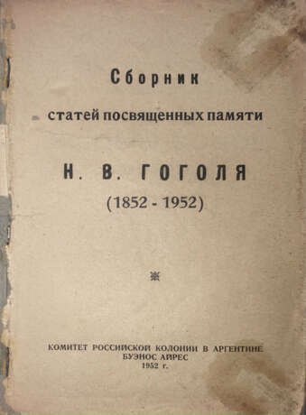 Сборник статей, посвященных памяти Н.В. Гоголя. (1852—1952). - photo 2
