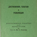 Котсовский, Д. Достоевский, Толстой и революция / Проф. др. мед. Д. Котсовский. - фото 1