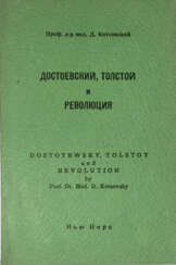 Котсовский, Д. Достоевский, Толстой и революция / Проф. др. мед. Д. Котсовский.