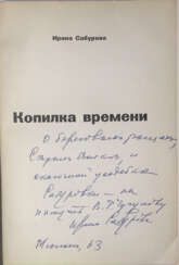 Сабурова, И.Е. [автограф]. Копилка времени / Ирина Сабурова.