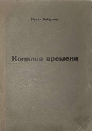 Сабурова, И.Е. [автограф]. Копилка времени / Ирина Сабурова. - photo 2
