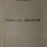 Сабурова, И.Е. [автограф]. Копилка времени / Ирина Сабурова. - photo 2
