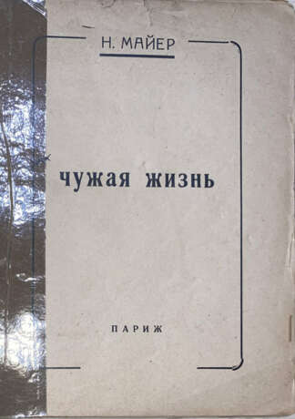 Майер, Н.В. Чужая жизнь / Н. Майер. - photo 2