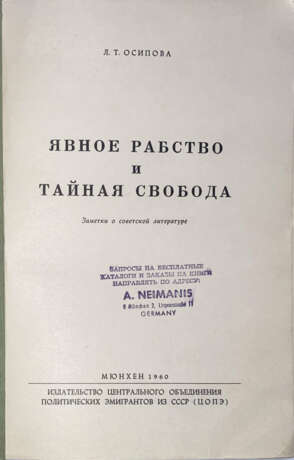 Осипова, Л.Т. Явное рабство и тайная свобода: Заметки о советской литературе / Л.Т. Осипова. - photo 2