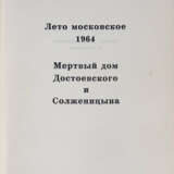 Михайлов, М. Лето московское 1964. Мертвый дом Достоевского и Солженицына / Михайло Михайлов. - photo 2