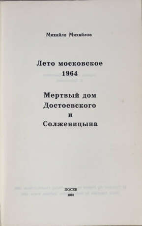 Михайлов, М. Лето московское 1964. Мертвый дом Достоевского и Солженицына / Михайло Михайлов. - photo 2