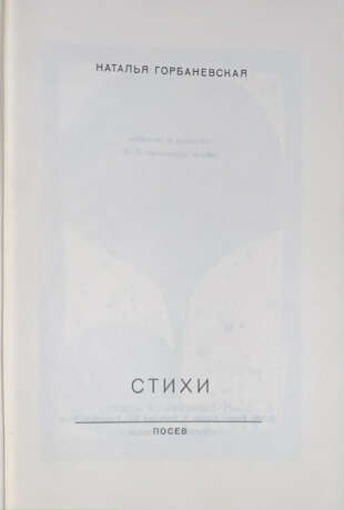 Горбаневская, Н.Е. Стихи / [Обл. и заставки худ. Р.М.]. - photo 3