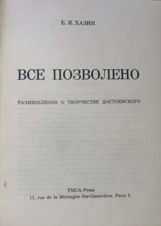 Хазин, Е.Я. Все позволено: Размышления о творчестве Достоевского / Е.Я. Хазин. - photo 1